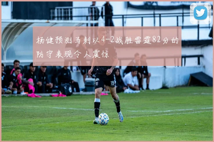杨健预测马刺以4-2战胜雷霆82分的防守表现令人震惊