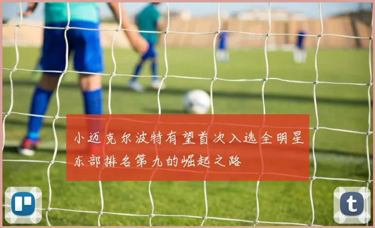 小迈克尔波特有望首次入选全明星东部排名第九的崛起之路