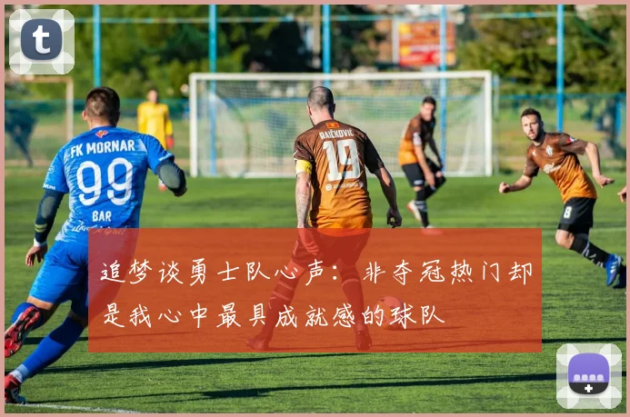 追梦谈勇士队心声：非夺冠热门却是我心中最具成就感的球队