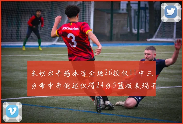 米切尔手感冰凉全场26投仅11中三分命中率低迷仅得24分5篮板表现不佳