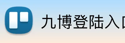 九博登陆入口 logo